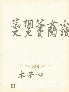 蕊桐父女小说全文免费阅读