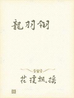 龙羽翎