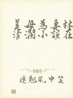 美母为妻林渊池清澜小说在线阅读