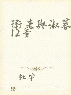 卫老与淑蓉7一12章