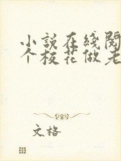 小说在线阅读捡个校花做老婆