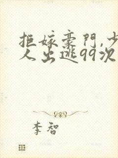 拒嫁豪门,少夫人出逃99次封面