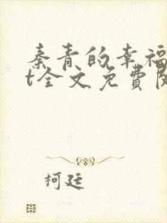 秦青的幸福txt全文免费阅读