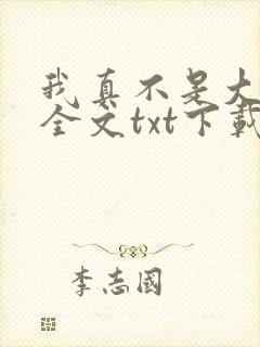 我真不是大魔王全文txt下载封面
