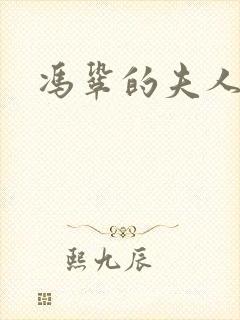 冯巩的夫人是谁