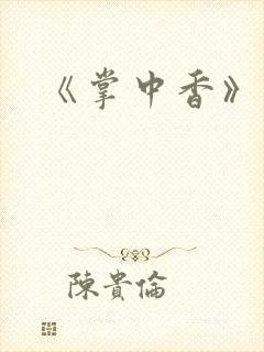 《掌中香》封面