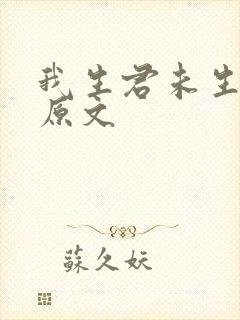 我生君未生全诗原文