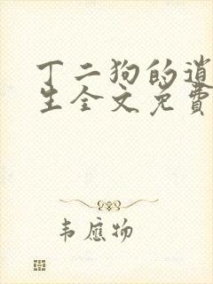丁二狗的逍遥人生全文免费阅读精彩小说网