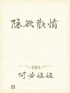 隐欲欢愉