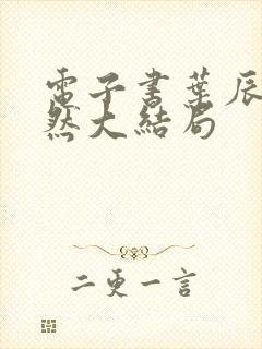 电子书叶辰萧初然大结局