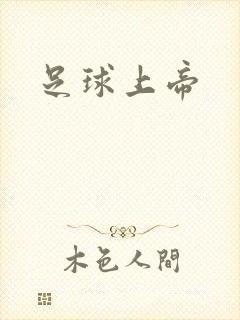 足球上帝
