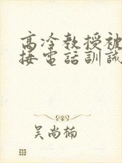 高冷教授被罚边接电话训诫文小说