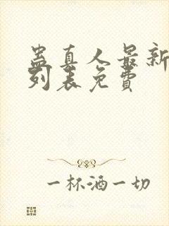 蛊真人最新章节列表免费封面