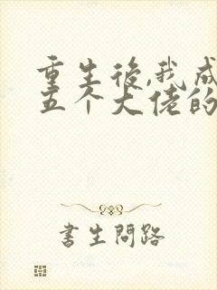 重生后,我成了五个大佬的心尖宠封面