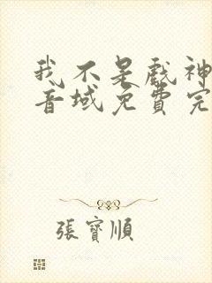 我不是戏神三九音域免费完本