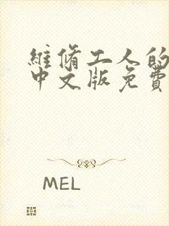 维修工人的绝遇中文版免费观看封面