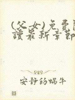 (父女)免费阅读最新章节