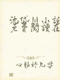 沈岱川小说全文免费阅读在线