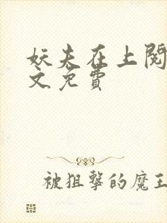 妖夫在上阅读全文免费