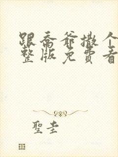 跟乔爷撒个娇完整版免费看