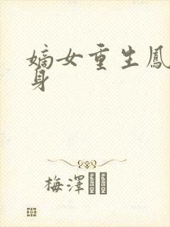 嫡女重生凤命在身