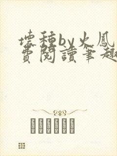 坏种by火凤免费阅读笔趣阁
