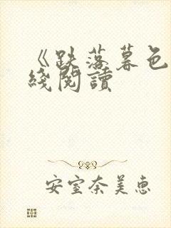 《跌落暮色》在线阅读