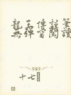 龙王传说笔趣阁无弹窗阅读