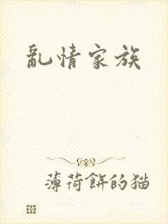 乱情家族