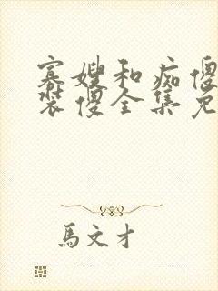 寡嫂和痴傻小叔装傻全集免费阅读