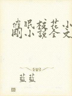 催眠校花小柔小刚小说全文阅读封面