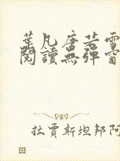叶凡唐若雪免费阅读无弹窗