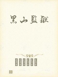黑山监狱