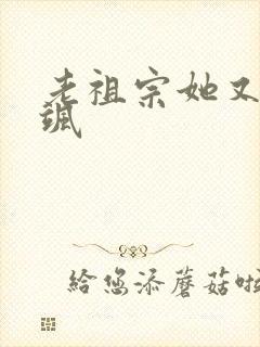 老祖宗她又美又飒