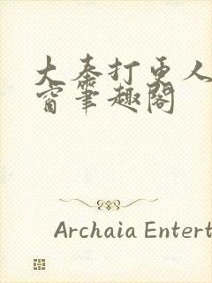 大奉打更人无弹窗笔趣阁