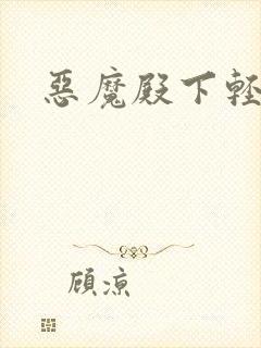 恶魔殿下轻一点