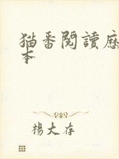 猫番阅读历史版本封面