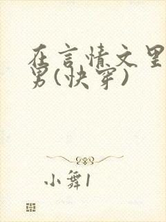 在言情文里撩直男(快穿)