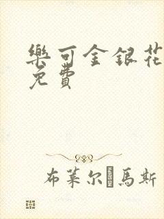 乐可金银花全文免费