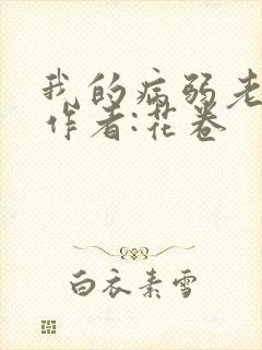 我的病弱老婆》作者:花卷