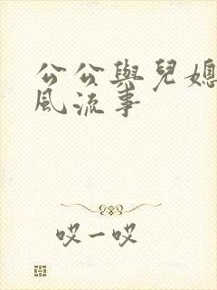 公公与儿媳妇的风流事