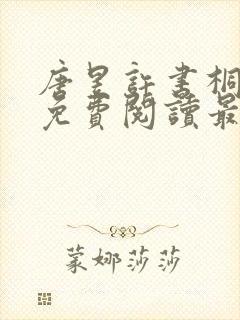 唐昱许书桐全文免费阅读最新章节