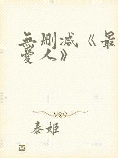 无删减《最高の爱人》封面