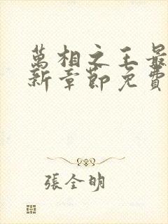 万相之王最新更新章节免费阅读
