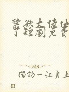 禁欲大佬他沦陷了短剧免费观看封面