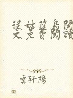 从姑获鸟开始全文免费阅读无弹窗