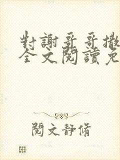 对谢哥哥撒个娇全文阅读免费