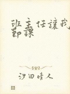 班主任让我诵一节课