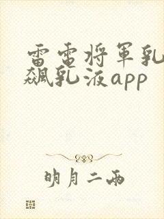 雷电将军乳液狂飙乳液app