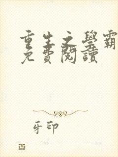 重生之学霸甜妻免费阅读封面